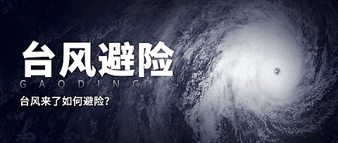 台风避险科普公众号首图