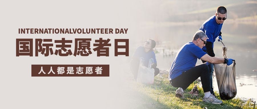 国际志愿者服务日宣传简约实景公众号首图