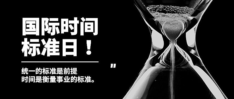 国际标准时间日准确计时宣传实景公众号首图