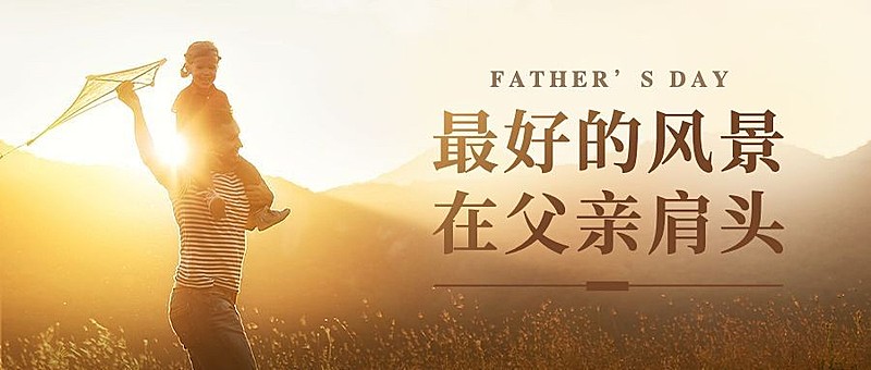 父亲节实景温情祝福公众号首图