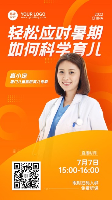 暑期医疗健康直播预告手机简约海报预览效果