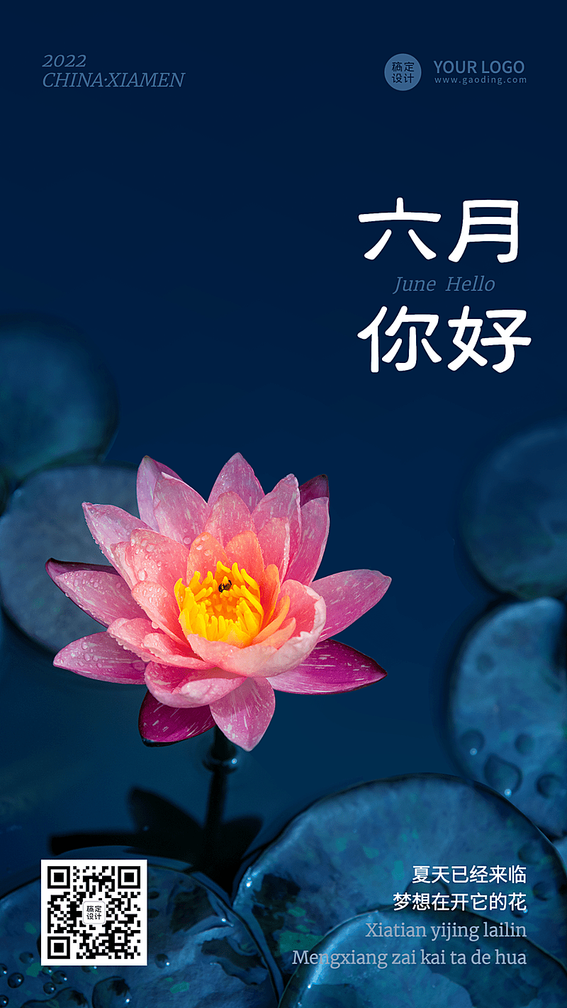 6月你好月初问候合成手机海报