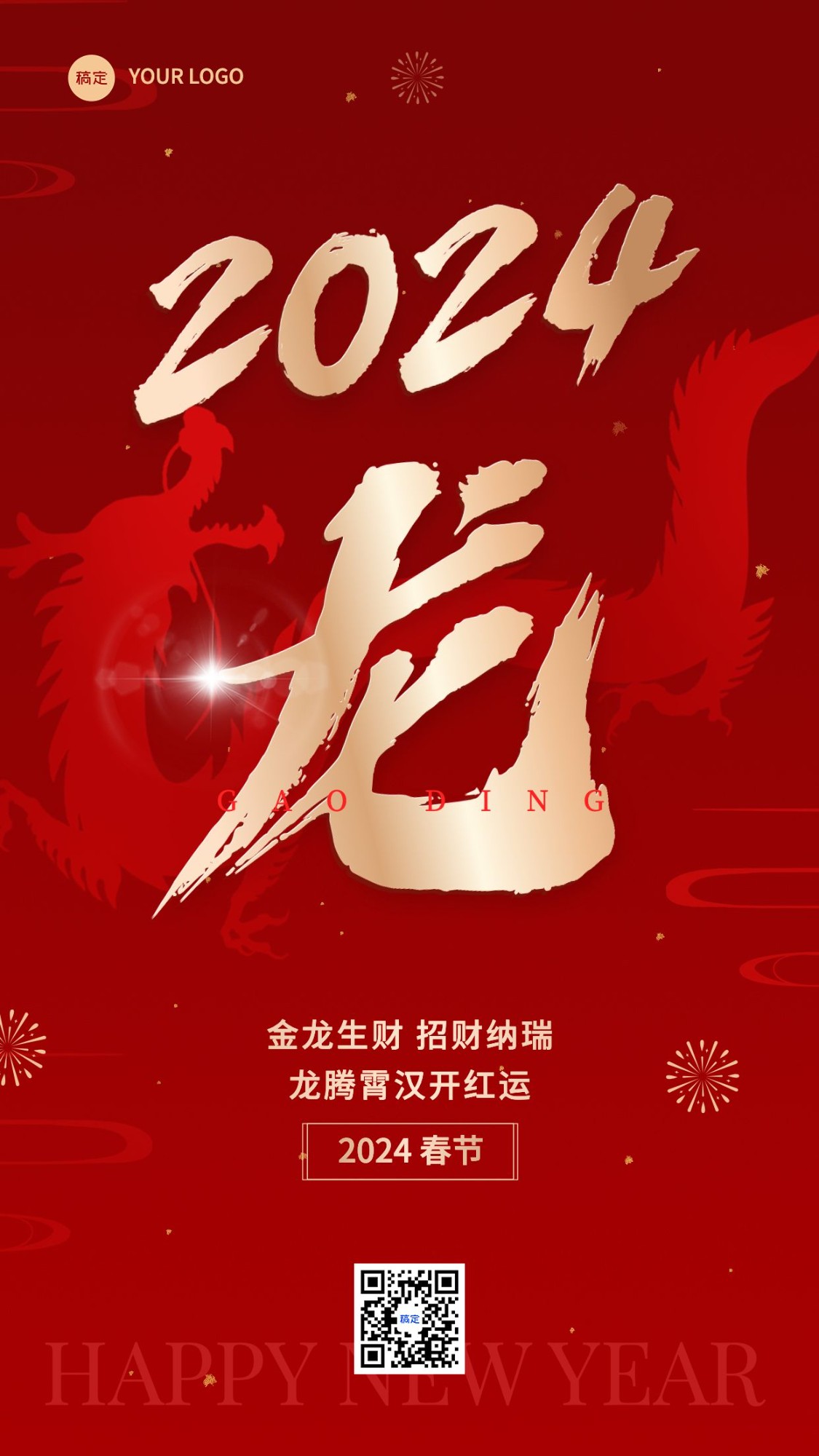 春节金融保险2024龙年节日祝福大字喜庆风手机海报