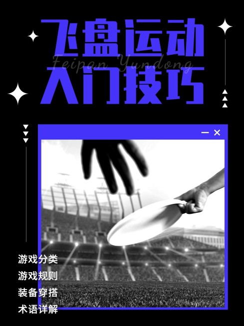 飞盘运动知识科普小红书配图预览效果