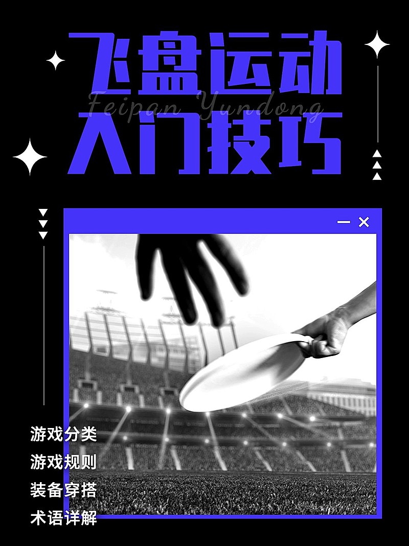 飞盘运动知识科普小红书配图