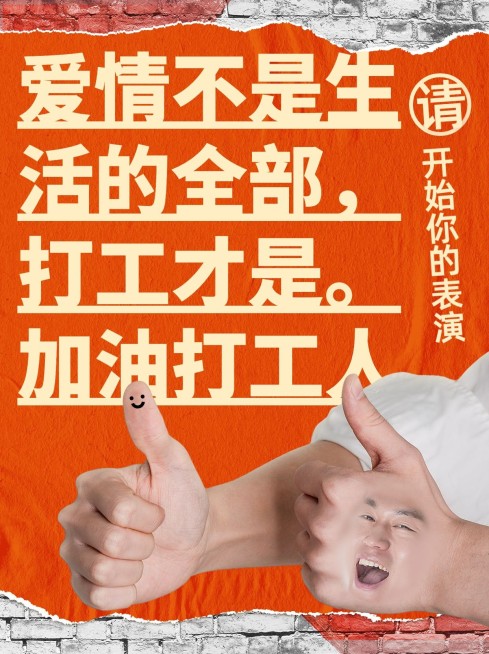 春节打工人工作吐槽小红书封面预览效果