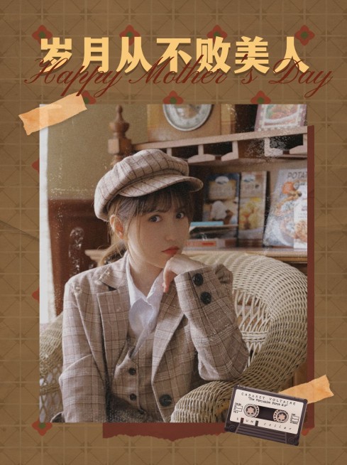 复古风母亲节祝福晒照小红书配图预览效果