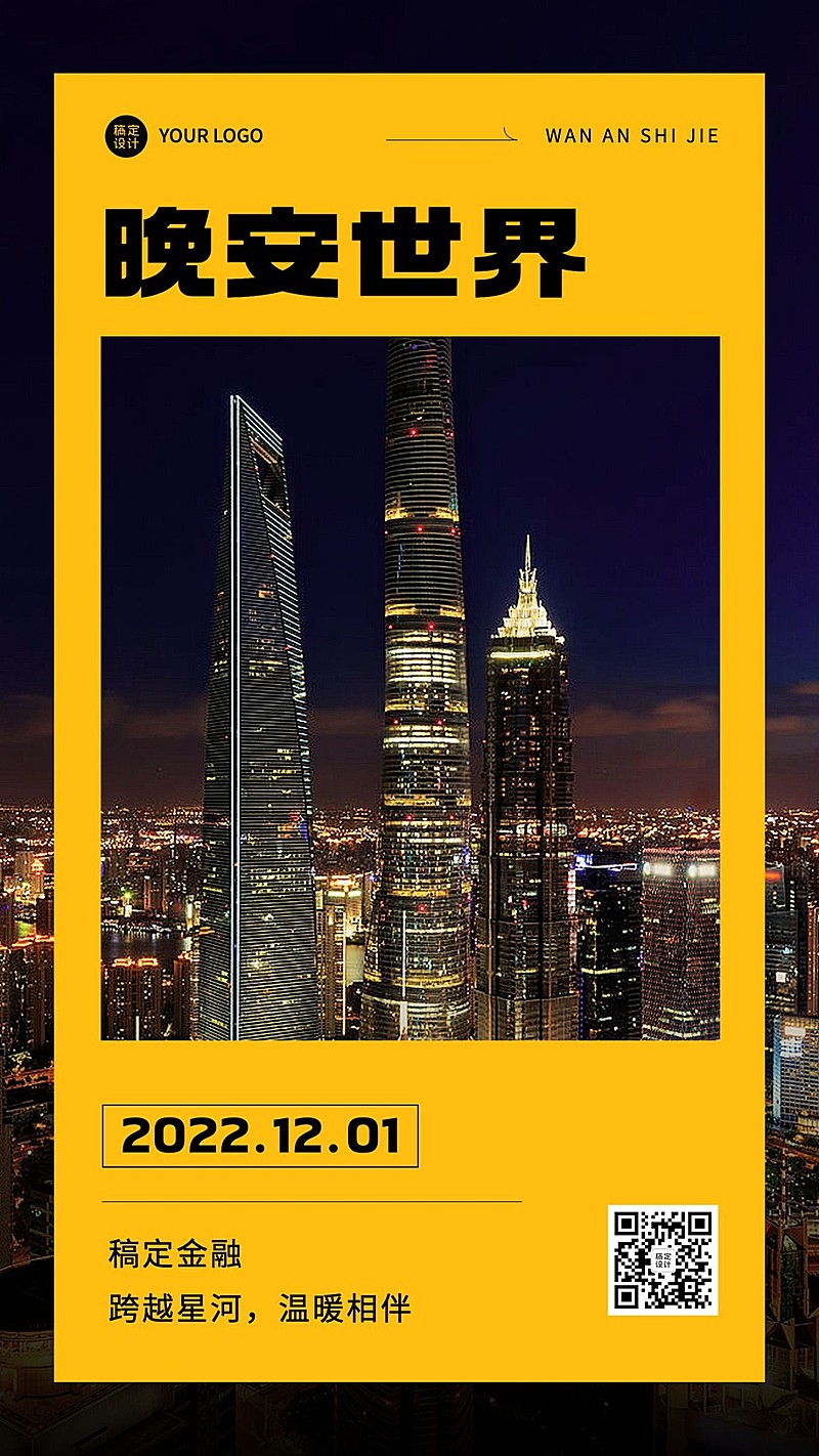 金融保险晚安日签问候城市夜景手机海报