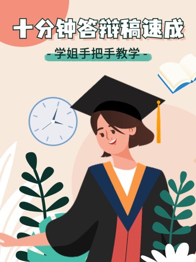 毕业答辩攻略小红书配图