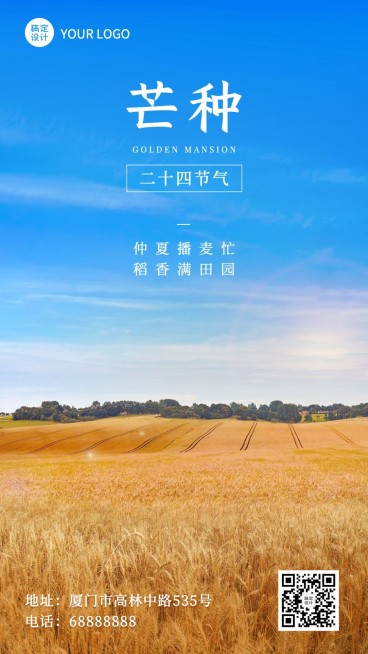 芒种节气祝福问候实景手机海报预览效果