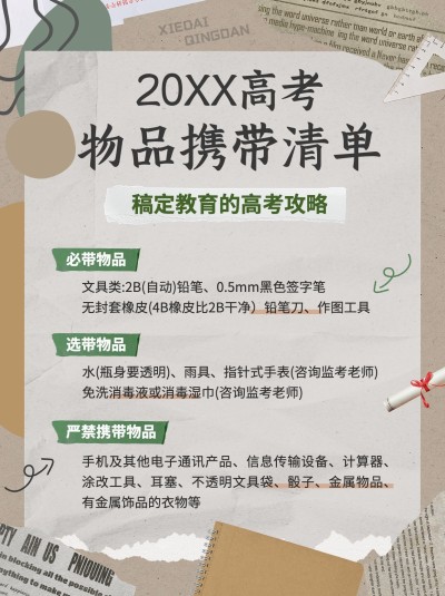 高考必带物品清单高考考试攻略指南小红书配图