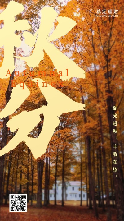 秋分金融保险节气祝福实景海报