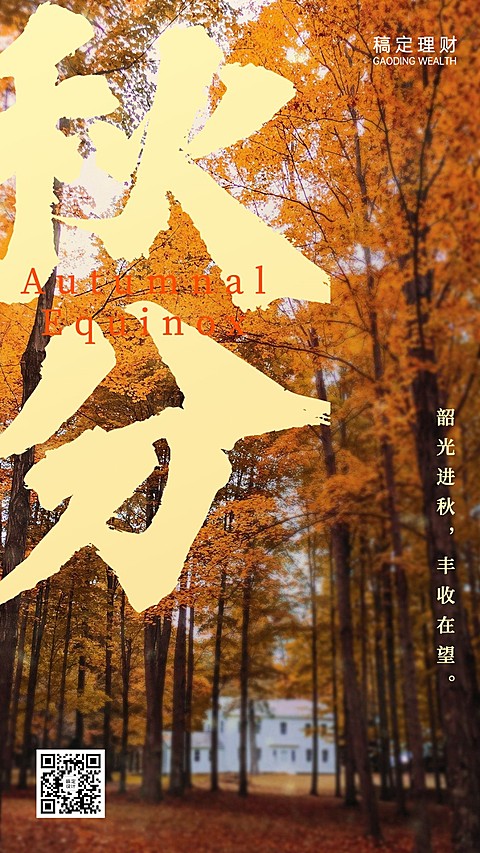 秋分金融保险节气祝福实景海报