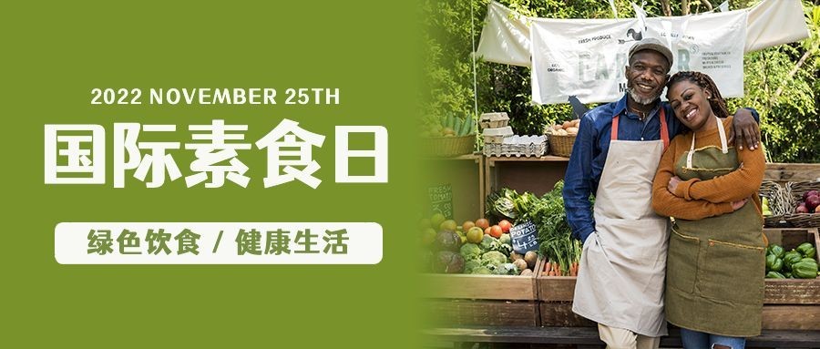 国际素食日绿色饮食宣传实景公众号首图预览效果