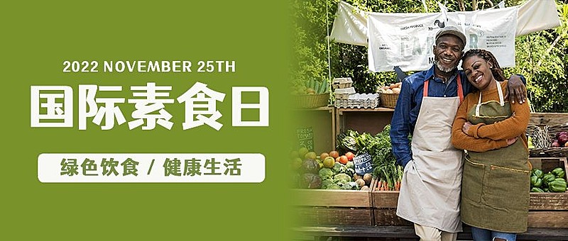 国际素食日绿色饮食宣传实景公众号首图