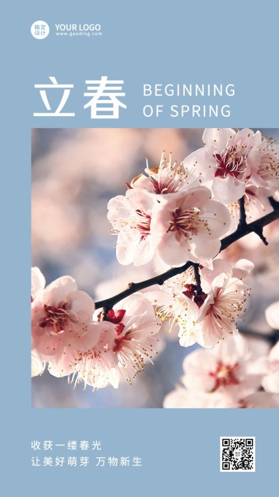 立春祝福春天节气图框手机海报