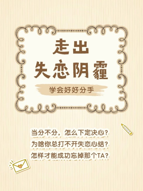 失恋教程情感博主小红书封面配图预览效果