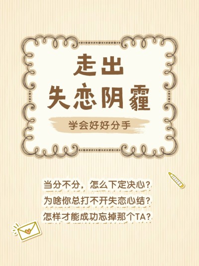 失恋教程情感博主小红书封面配图