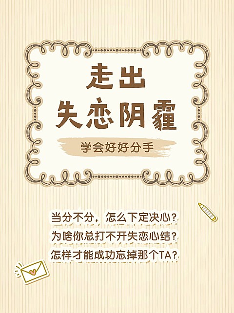失恋教程情感博主小红书封面配图