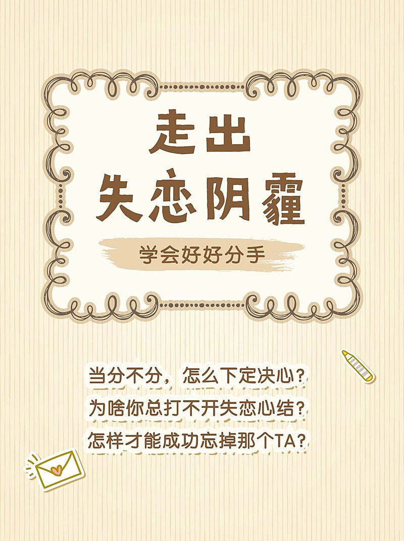 失恋教程情感博主小红书封面配图