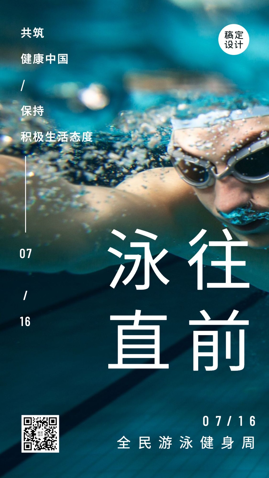 全国游泳日节日祝福实景手机海报预览效果