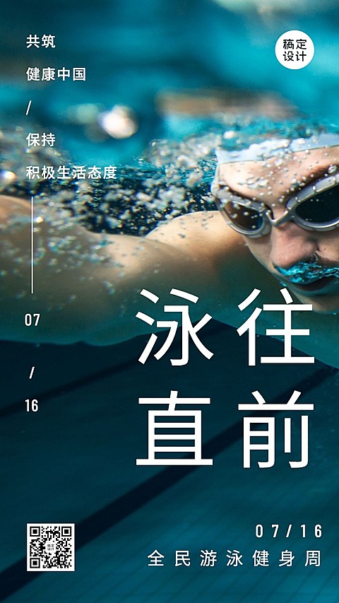 全国游泳日节日祝福实景手机海报