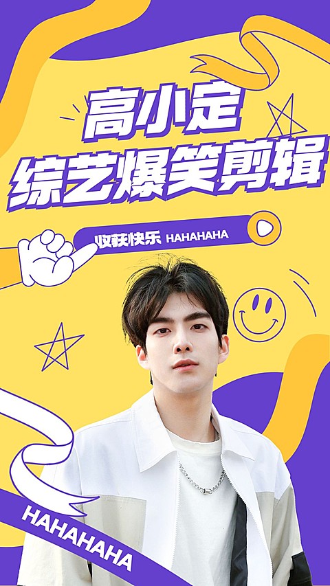 明星综艺混剪竖版视频封面
