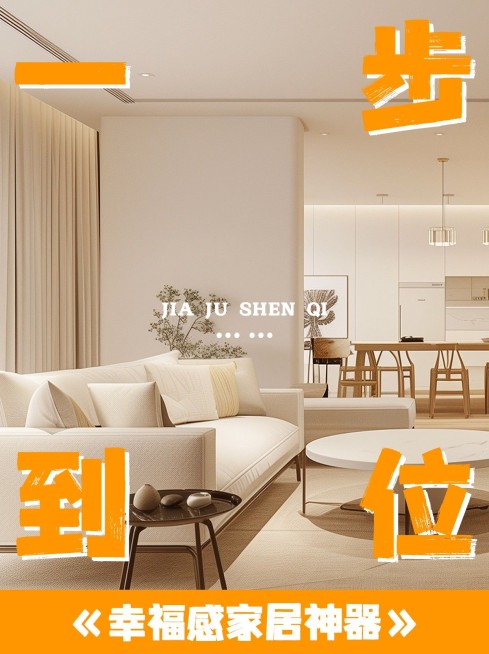 家居好物推荐种草安利小红书封面aigc预览效果