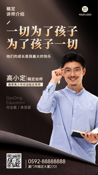 教育行业通用讲师介绍商务风手机海报