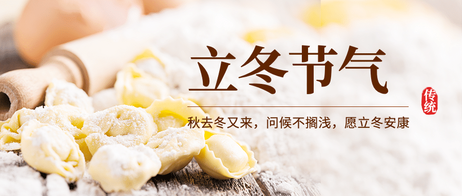 立冬节气科普实景祝福公众号首图预览效果