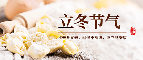 立冬节气科普实景祝福公众号首图