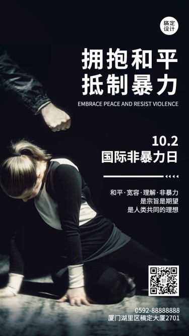 国际非暴力日拥抱和平抵制暴力海报
