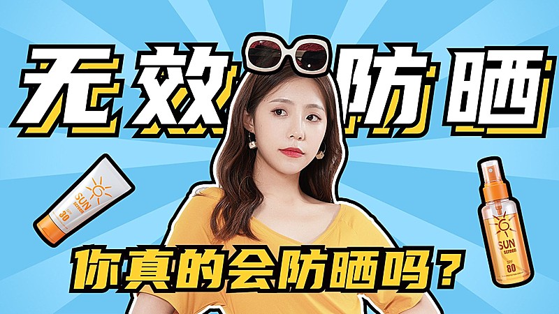 美妆护肤防晒知识横版视频封面套装