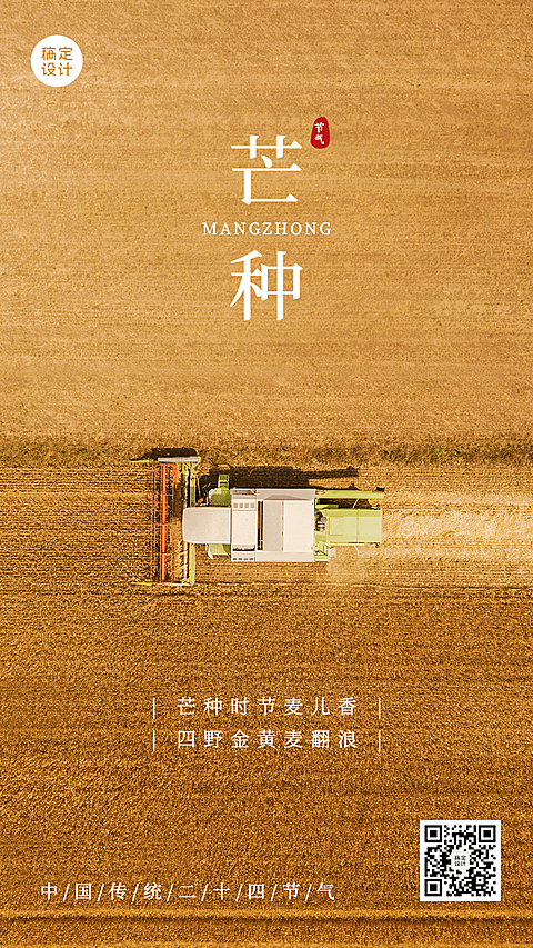 芒种节气祝福排版手机海报
