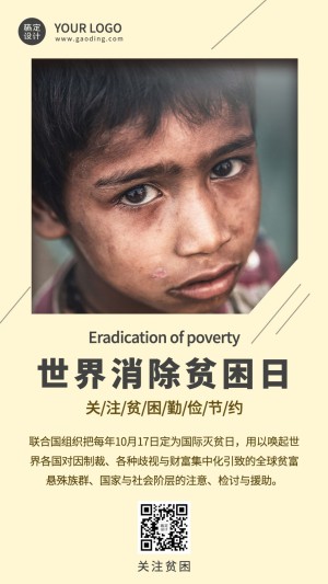 世界消除贫困日扶贫公益海报