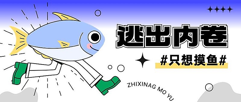 趣味插画宣传微信公众号封面首图