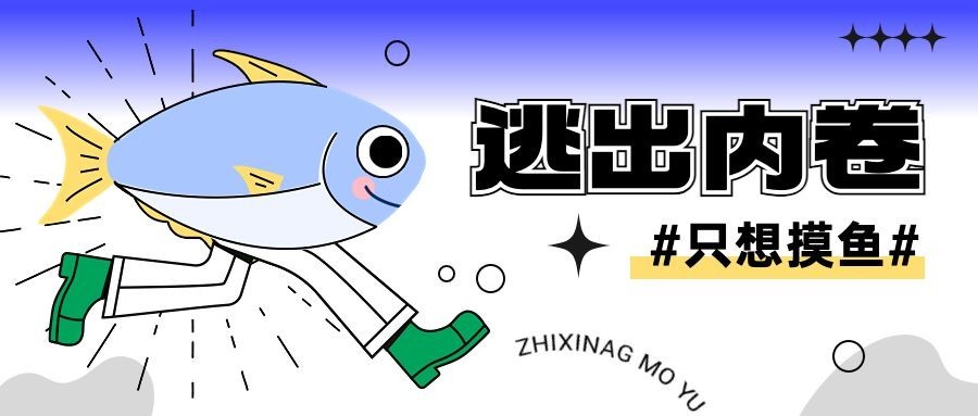 趣味插画宣传微信公众号封面首图