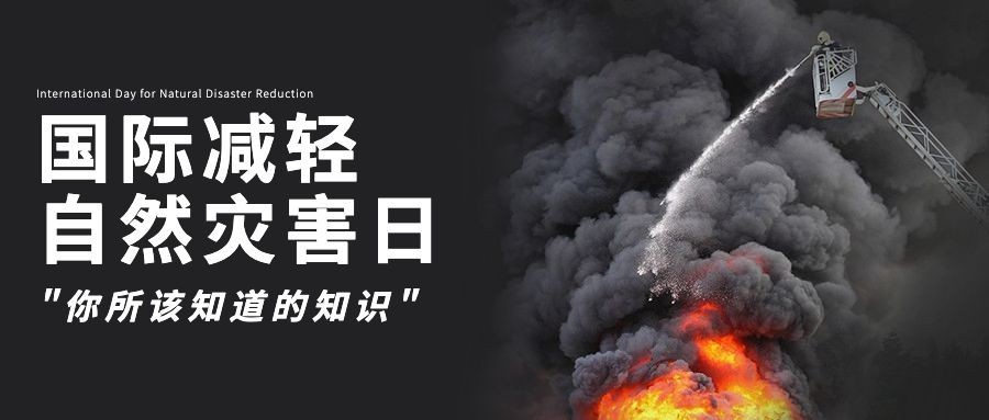 国际减灾日预防灾害科普公众号首图