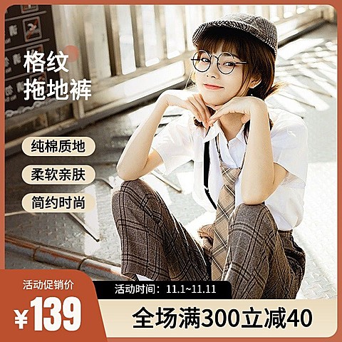 保暖季冬季上新双11时尚服饰箱包服装女装裤子主图/直通车