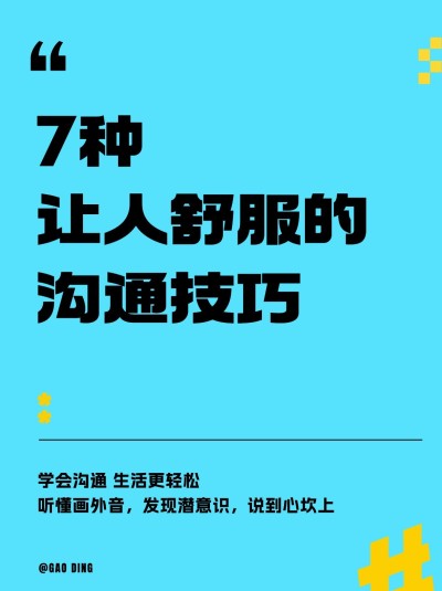 人际社交表达沟通技巧简约撞色大字排版小红书配图