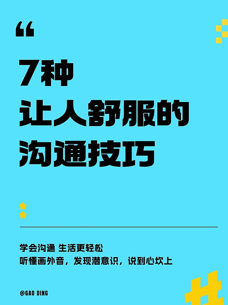 人际社交表达沟通技巧简约撞色大字排版小红书配图