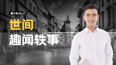 实景轻设计历史博主横版视频封面