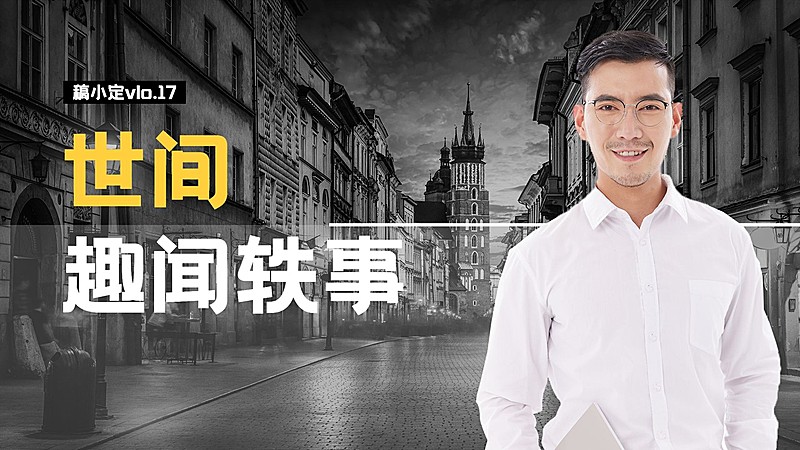 实景轻设计历史博主横版视频封面