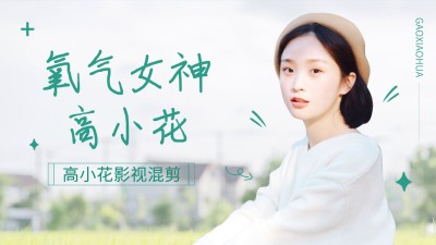 影视混剪明星饭制横版视频封面
