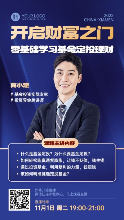 金融基金产品科普课程营销直播预告商务风手机海报