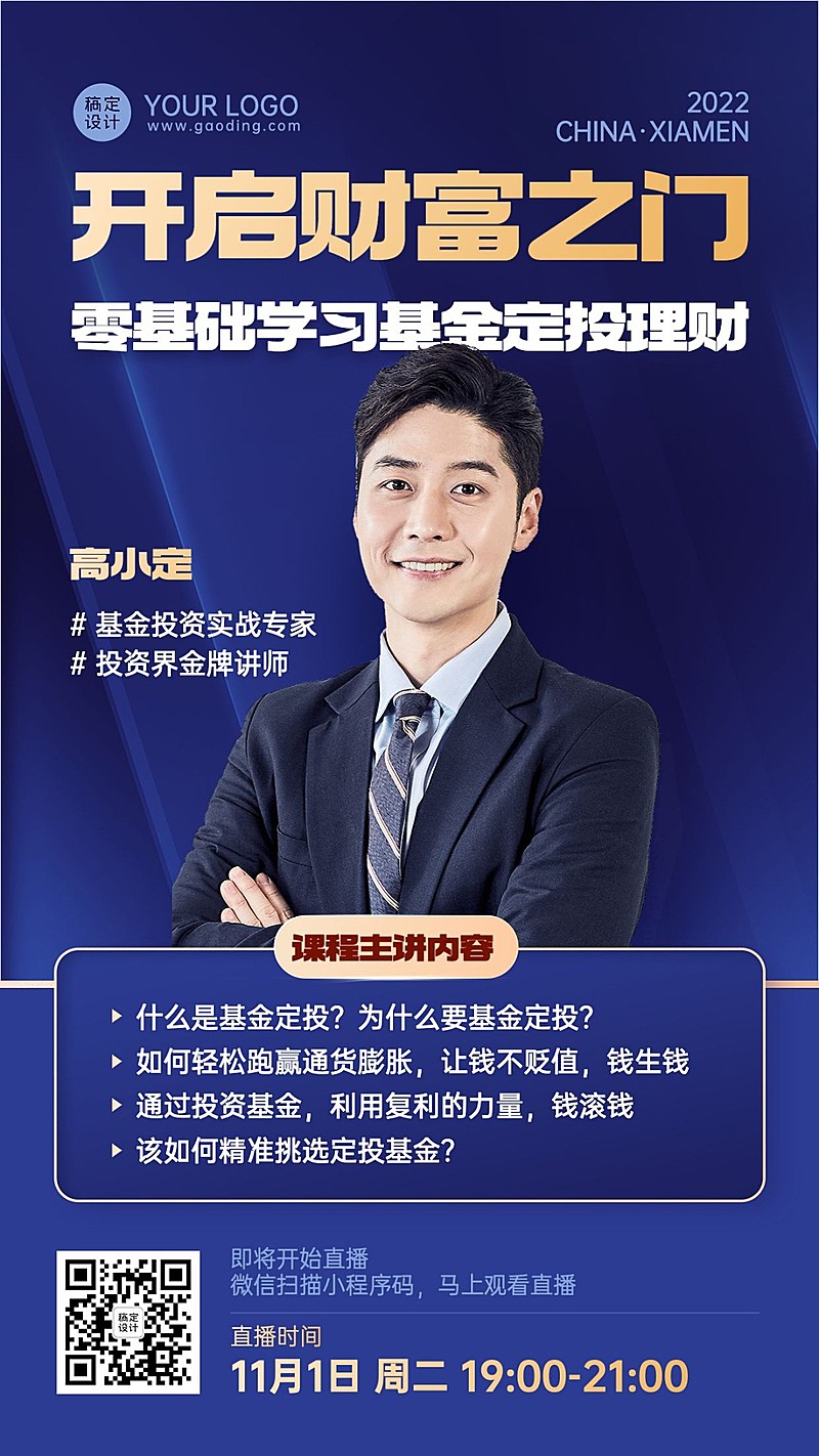 金融基金产品科普课程营销直播预告商务风手机海报