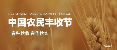 通用中国农民丰收节宣传实景公众号首图
