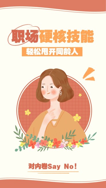 职场攻略竖版视频封面预览效果