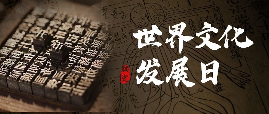世界文化发展日宣传复古实景公众号首图