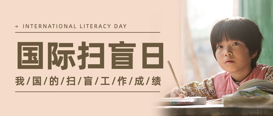 国际扫盲日文化教育实景公众号首图